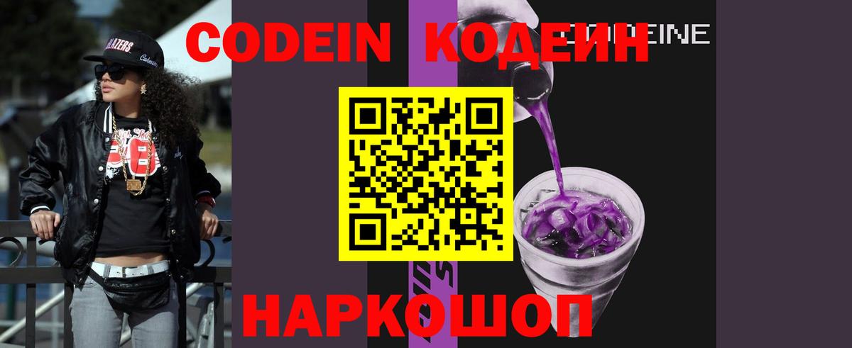 Кодеиновый сироп Lean Purple Drank  Кодеин напиток Lean (лин)  Вход с VPN  Шуя 