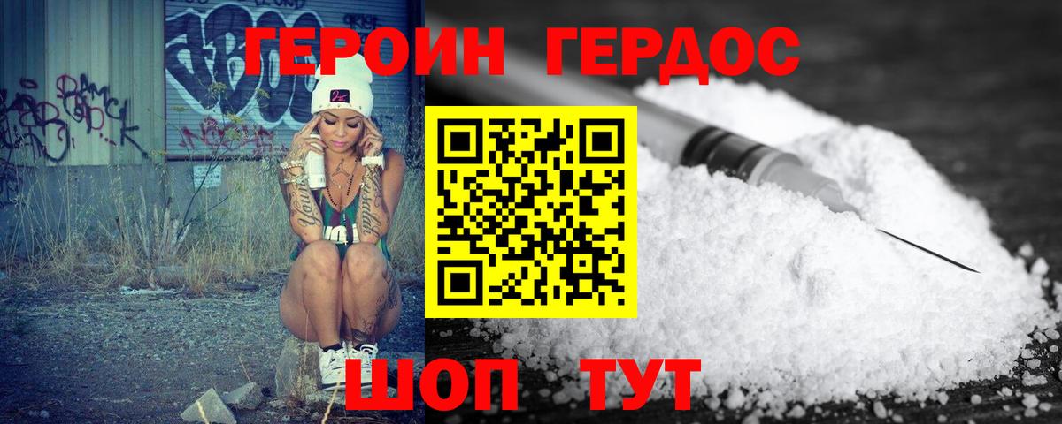 ГЕРОИН хмурый Шуя